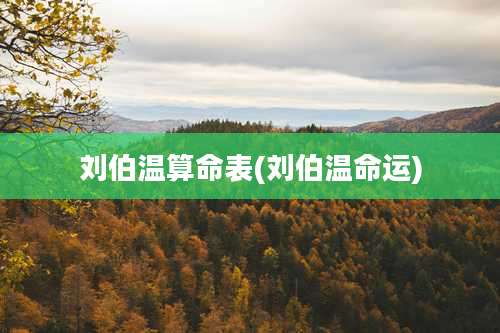 刘伯温算命表(刘伯温命运)