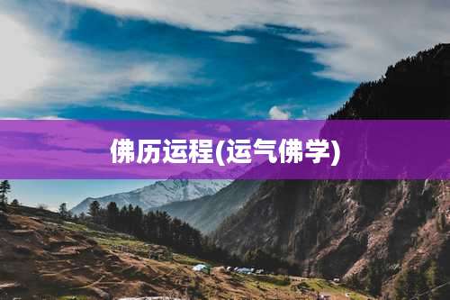 佛历运程(运气佛学)