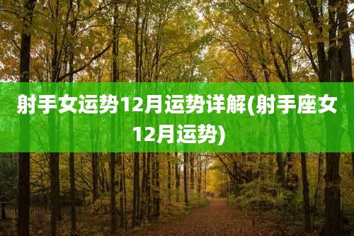 射手女运势12月运势详解(射手座女12月运势)