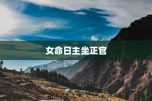 女命日主坐正官