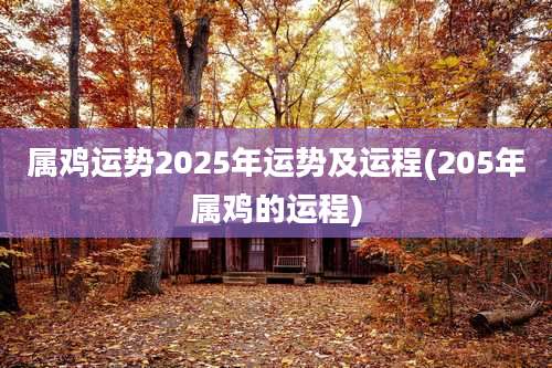 属鸡运势2025年运势及运程(205年属鸡的运程)
