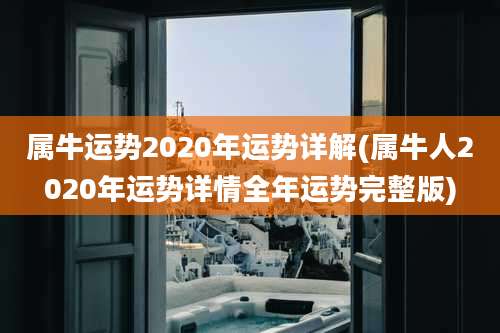 属牛运势2020年运势详解(属牛人2020年运势详情全年运势完整版)