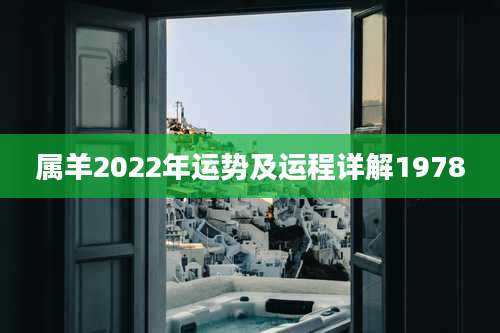 属羊2022年运势及运程详解1978