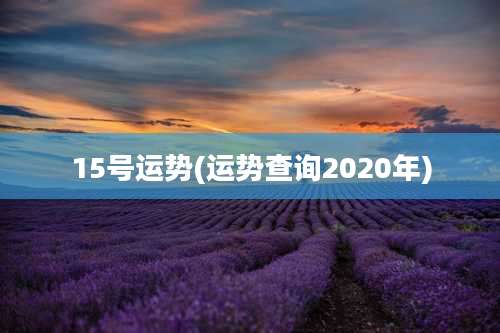 15号运势(运势查询2020年)