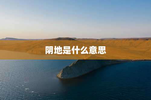 阴地是什么意思
