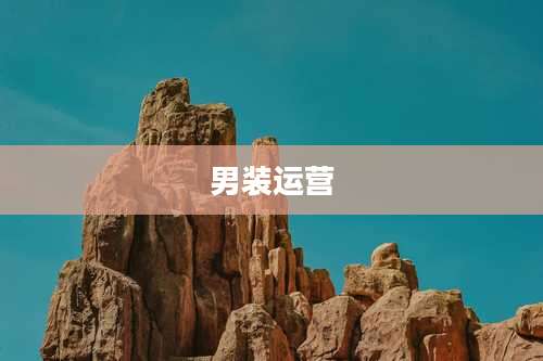 男装运营