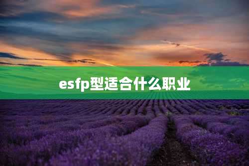 esfp型适合什么职业