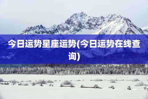 今日运势星座运势(今日运势在线查询)