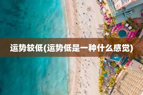 运势较低(运势低是一种什么感觉)