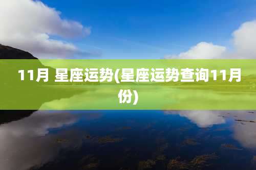 11月 星座运势(星座运势查询11月份)