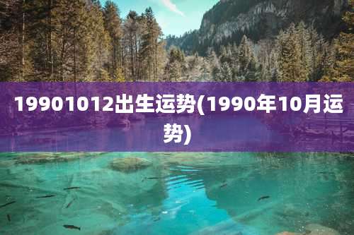 19901012出生运势(1990年10月运势)
