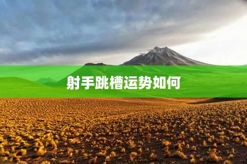 射手跳槽运势如何