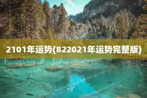 2101年运势(822021年运势完整版)