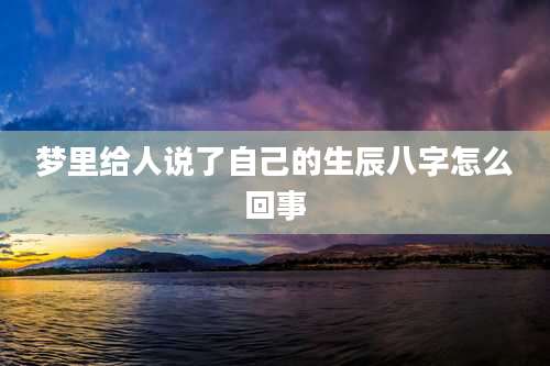 梦里给人说了自己的生辰八字怎么回事