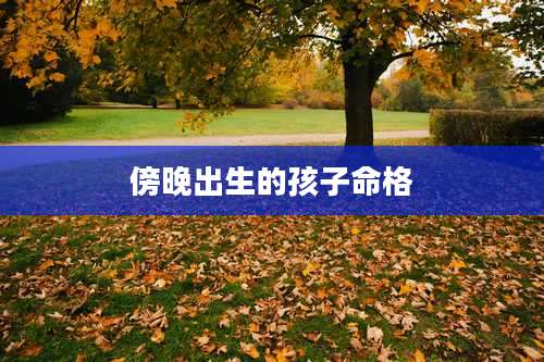 傍晚出生的孩子命格