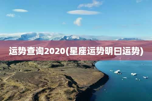 运势查询2020(星座运势明曰运势)
