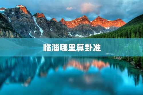 临淄哪里算卦准