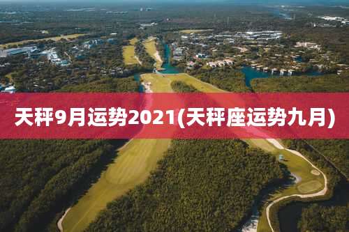 天秤9月运势2021(天秤座运势九月)