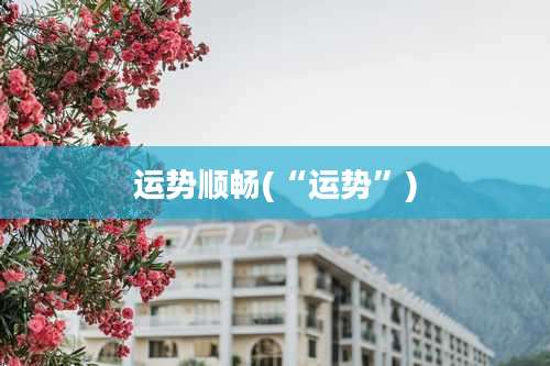运势顺畅(“运势”)