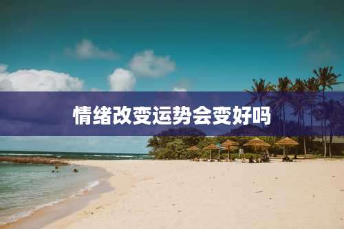 情绪改变运势会变好吗