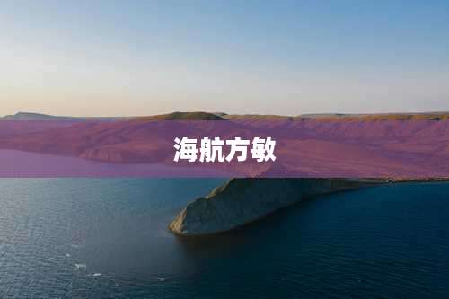 海航方敏