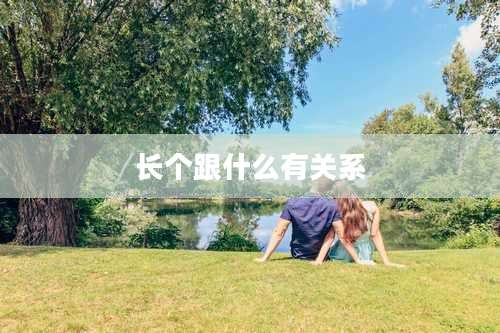 长个跟什么有关系