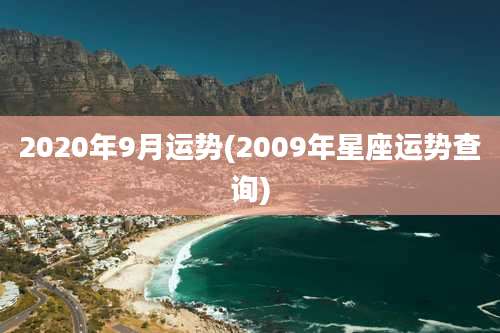 2020年9月运势(2009年星座运势查询)