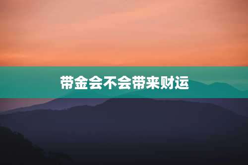 带金会不会带来财运