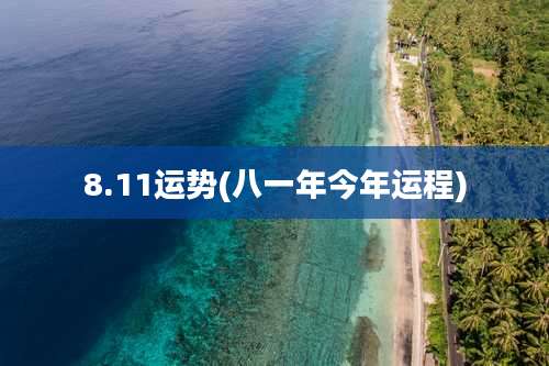 8.11运势(八一年今年运程)