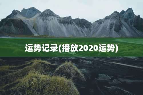 运势记录(播放2020运势)