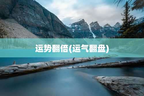 运势翻倍(运气翻盘)