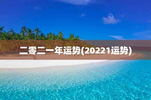二零二一年运势(20221运势)