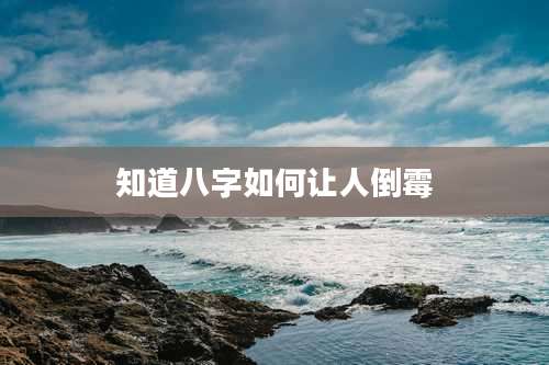 知道八字如何让人倒霉