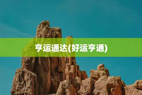 亨运通达(好运亨通)