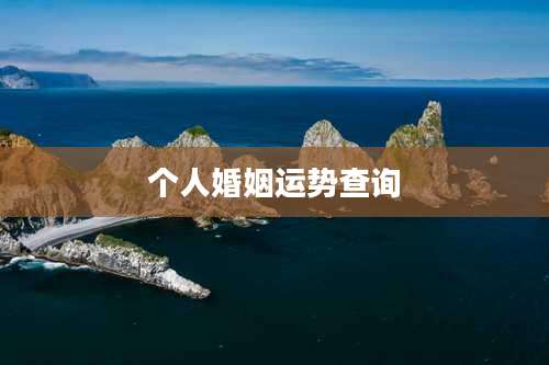 个人婚姻运势查询