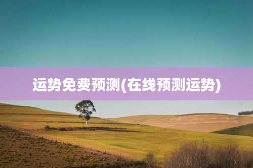 运势免费预测(在线预测运势)