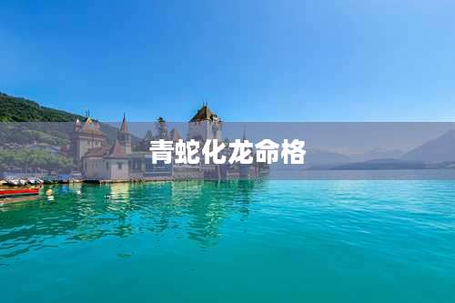 青蛇化龙命格