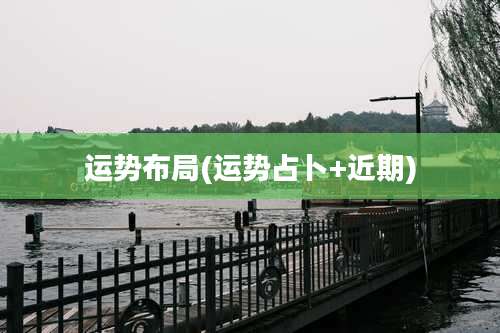 运势布局(运势占卜+近期)