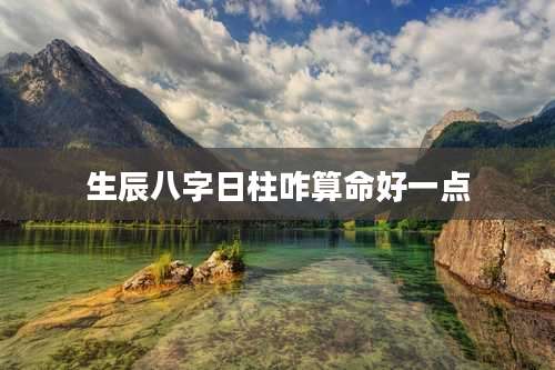 生辰八字日柱咋算命好一点