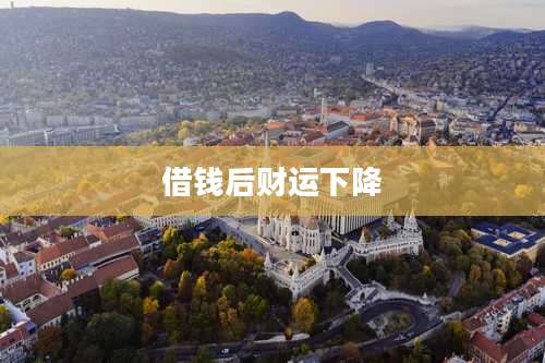 借钱后财运下降