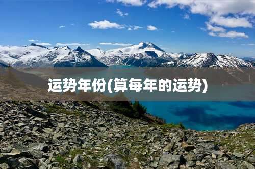 运势年份(算每年的运势)