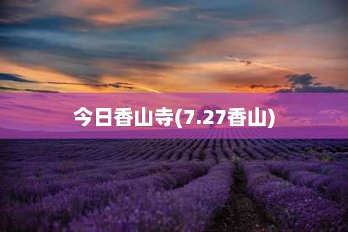 今日香山寺(7.27香山)