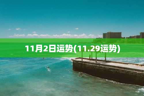 11月2日运势(11.29运势)