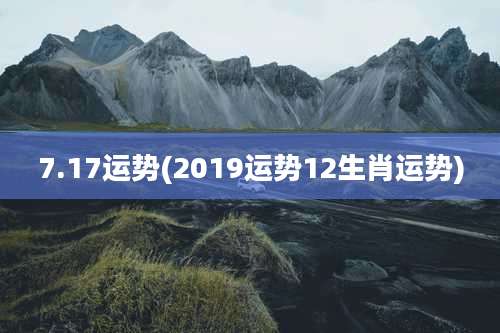 7.17运势(2019运势12生肖运势)