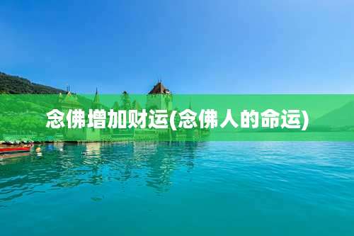 念佛增加财运(念佛人的命运)