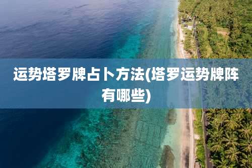 运势塔罗牌占卜方法(塔罗运势牌阵有哪些)