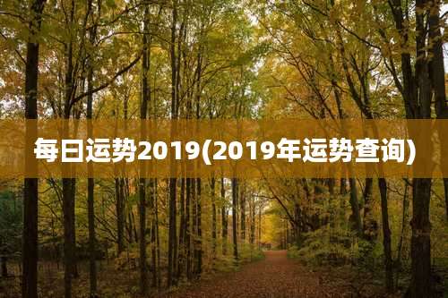 每曰运势2019(2019年运势查询)