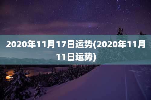 2020年11月17日运势(2020年11月11日运势)
