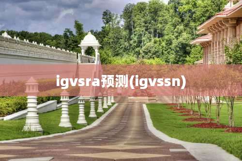 igvsra预测(igvssn)