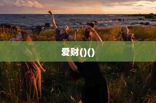 爱财()()